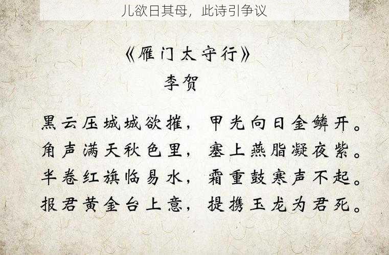 儿欲日其母，此诗引争议