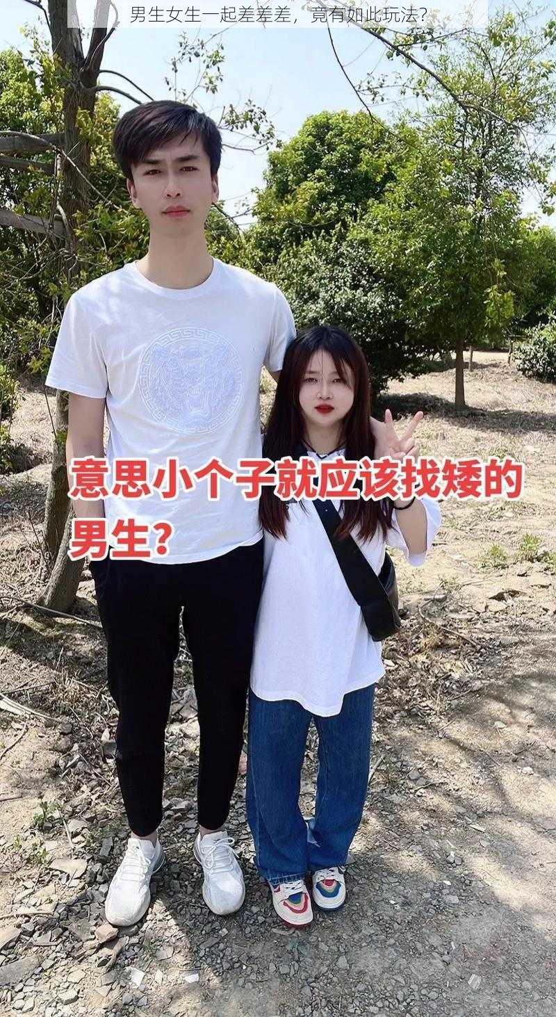 男生女生一起差差差，竟有如此玩法？