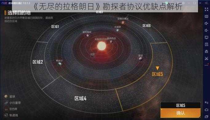 《无尽的拉格朗日》勘探者协议优缺点解析