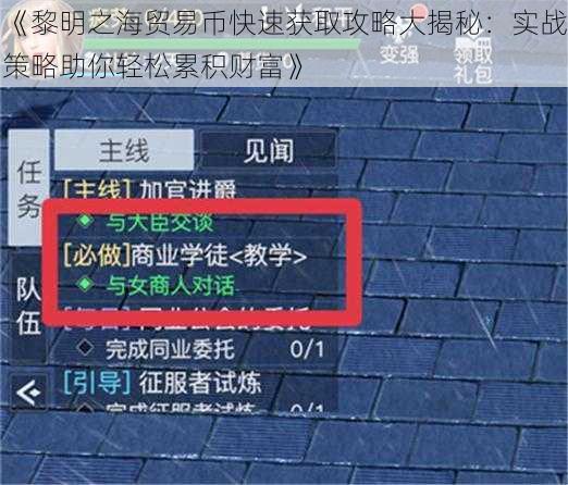 《黎明之海贸易币快速获取攻略大揭秘：实战策略助你轻松累积财富》