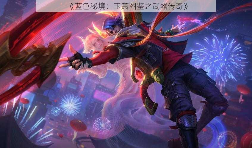 《蓝色秘境：玉箫图鉴之武器传奇》