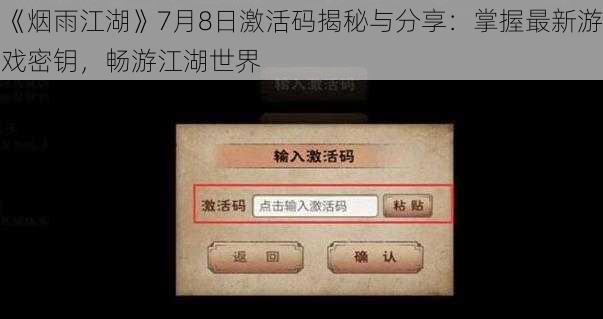 《烟雨江湖》7月8日激活码揭秘与分享：掌握最新游戏密钥，畅游江湖世界